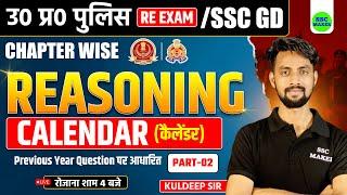 UP Police Constable Re Exam 2024 | Calendar #02 | PYQ Based Reasoning Practice Set - UPP, SSC GD