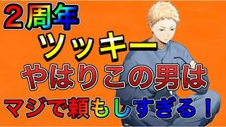 『ハイドリ』２周年大トリツッキー登場！！メチャクチャ尖った人が来たよwww