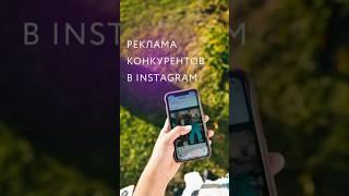 Как посмотреть рекламу конкурентов в Instagram? #реклама