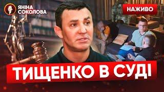 ЗАРАЗ!МИКОЛА ТИЩЕНКО В СУДІ! Обрання запобіжного заходу. Печерський суд. Стрім наживо @5kanal