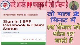 invalid User Name or Password/invalid username or password epf passbook/new pf passbook kaise banaye