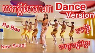 Yok Bdey Beb Na Dance Version by Ra Bee