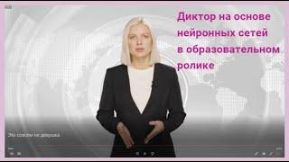 СЛАЙДОЛОГИЯ: Диктор на основе нейронных сетей в образовательной видеопрезентации