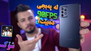 Galaxy A72 | واز لە ئەڵترا بێنن ئەم مۆبایلە شۆکت دەکات