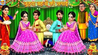 जुड़वा बहनों की सगाई | Judwa Bahano Ki Sagai | Hindi Kahani | Moral Stories | Hindi Story | Kahaniya