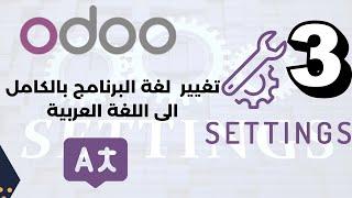 تغيير اللغة الى العربية في Odoo