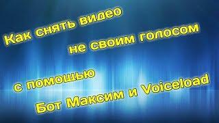 Как снять видео не своим голосом с помощью Бот Максим и Voiceload