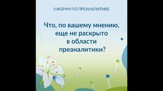 Что еще не раскрыто в области преаналитики? Не пропустите II Форум по преаналитике 23-24 сентября.