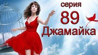 Джамайка 89 серия