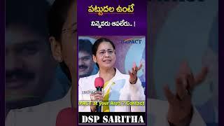 పట్టుదల ఉంటే నిన్నెవరూ ఆపలేరు   || DSP Saritha | IMPACT | 2024 #motivation #impact #shorts