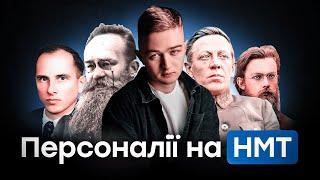 УСІ ПЕРСОНАЛІЇ НА НМТ З ІСТОРІЇ | TURBO ZNO HISTORY