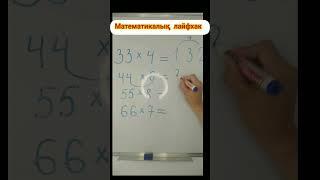 Математалық лайфхак #тез шығару#көбейту #lifehacks #maths #math tricks