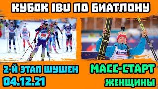 Биатлон. Результаты. Кубок IBU 2021-22. Масс-Старт 10 км Женщины. 2-й Этап Шушен | Серебро Шевченко