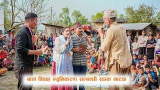 बाल विवाह न्युनिकरण सम्बन्धी सडक नाटक ll (Street Drama) WACT & WORLD VISION GAURIGANGA ll