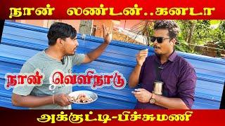 லண்டன் பிச்சுமணியும் யாழ்ப்பாண அக்குட்டியும்  | Akkuddiyum pichumaniyum | comedy  #akkuddipichumani