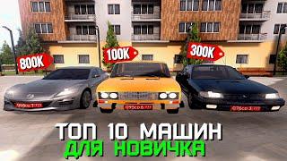 ТОП 10 МАШИН ДЛЯ НОВИЧКА НА AMAZING ONLINE (GTA CRMP)