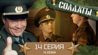 Сериал СОЛДАТЫ. 14 Сезон. 14 Серия. (Дух коммерции не даёт покоя Данилюку)