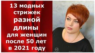 13 МОДНЫХ СТРИЖЕК РАЗНОЙ ДЛИНЫ ДЛЯ ЖЕНЩИН ПОСЛЕ 50 ЛЕТ В 2021 ГОДУ/13 FASHIONABLE HAIRCUTS AFTER 50