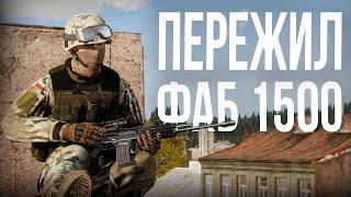 ПЕРЕЖИЛ МАССИРОВАНУЮ БОМБАРДИРОВКУ ФАБ-1500\500 | Arma III [Solid Games]