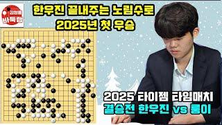 [1.4 LIVE 한우진 끝내주는 노림수로 2025년 첫 우승~] 2025 타이젬 #타임매치 결승전 #한우진 vs #룽이 #김성룡바둑랩 #바둑