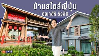 พาดูบ้านหน้ากว้างสไตล์ญี่ปุ่น "อณาสิริ รังสิต" (Anasiri Rangsit) ติดริมน้ำ [Ep.87]