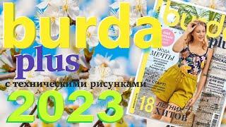 Burda Plus Мода для полных (лето) 2023 Бурда плюс технические рисунки