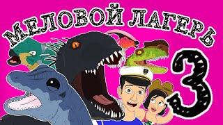 L.Hugueny - JURASSIC WORLD CAMP CRETACEOUS 3 (с переводом)