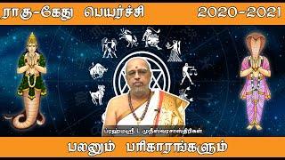 Rahu Ketu peyarchi 2020 to 2021 | Rahu Ketu transit 2020 to 2021 | Rahu Ketu peyarchi 2020 |