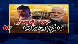 TDP to Give Notice For No Confidence Motion Against Central Govt || NTV