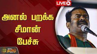 LIVE: அனல் பறக்க சீமான் பேச்சு | NTK | Seeman | Naam Tamilar Katchi | Kanniyakumari | NewsTamil24x7