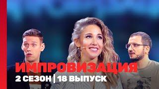 ИМПРОВИЗАЦИЯ: 2 сезон | 18 выпуск @TNT_shows