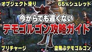 デモゴルゴンを「強く」使いたい人だけ見てください【DBD｜デッドバイデイライト】