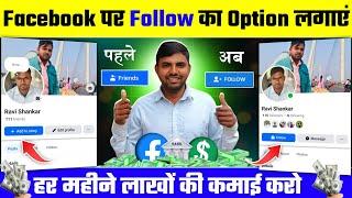 facebook par follow ka option kaise laye 2025 | how to add follow button on facebook