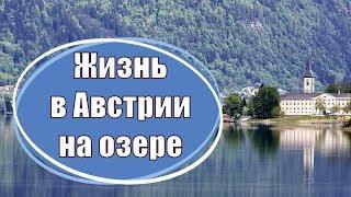 Жизнь в Австрии на озере (в Каринтии)