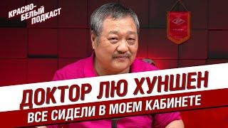 ДОКТОР ЛЮ ХУНШЕН | ОТ НЕМАНЬИ ВИДИЧА ДО ЧЕМПИОНСТВА “СПАРТАКА” | ВСЕ СИДЕЛИ В МОЕМ КАБИНЕТЕ | КБП