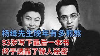 杨绛先生和钱钟书63年婚姻无子无女，众人羡慕的爱情却不知她有多煎熬，93岁写下最后一本书，终于透露了惊人秘密