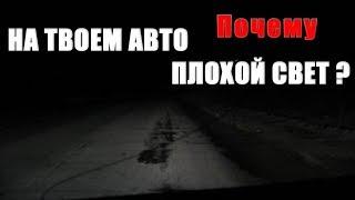 ПОЧЕМУ НА ТВОЕМ АВТО ПЛОХОЙ СВЕТ?