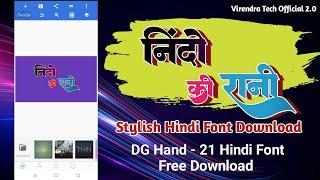 DG hand 21 font download || Pixellab me font kaise add kare || Hindi stylish font