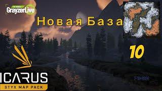 Icarus - 10 Новая База на карте Stix