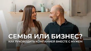 Семья или бизнес: как руководить компанией вместе с мужем?