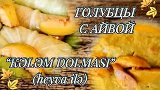 ГОЛУБЦЫ С АЙВОЙ. KƏLƏM DOLMASI HEYVA İLƏ.