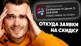 Заявки на Скидку от Покупателей Озон. Что это и как настроить.