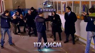 ХОМИЁН | 117.КИСМ