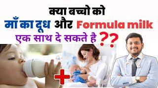 क्या बच्चो को माँ का दूध और Formula milk  साथ दे सकते है ? | माँ का दूध और फार्मूला मिला सकते हैं ?