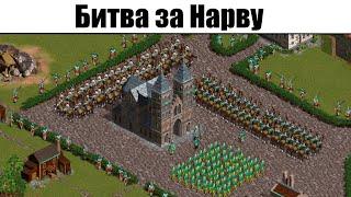 Казаки Снова Война: Битва за Нарву на Максимальной Сложности. Прохождение Игры про Войну Казаки