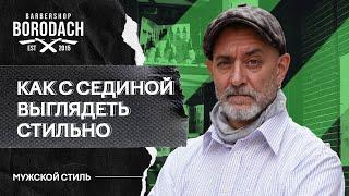 Как с сединой выглядеть стильным и зрелым | Седина признак мудрости | Я Бородач (12+)