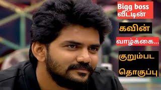 #Kavin #Bigg_Boss Life | Kurumpadam | #Gurunaadha | Bigg Boss | Kamal Haasan |Vijay Tv