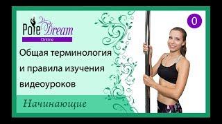 0 - Общая терминология и правила изучения видео уроков pole dance