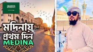  মদিনায় প্রথম দিন - নবীর রওজা ঘুরে ঘুরে দেখলাম || Al Masjid An Nabawi || Medina Day 1 