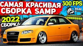 САМАЯ КРАСИВАЯ ПРИВАТНАЯ СБОРКА GTA SAMP: СЛАБЫЕ ПК / СРЕДНИЕ ПК (2022)